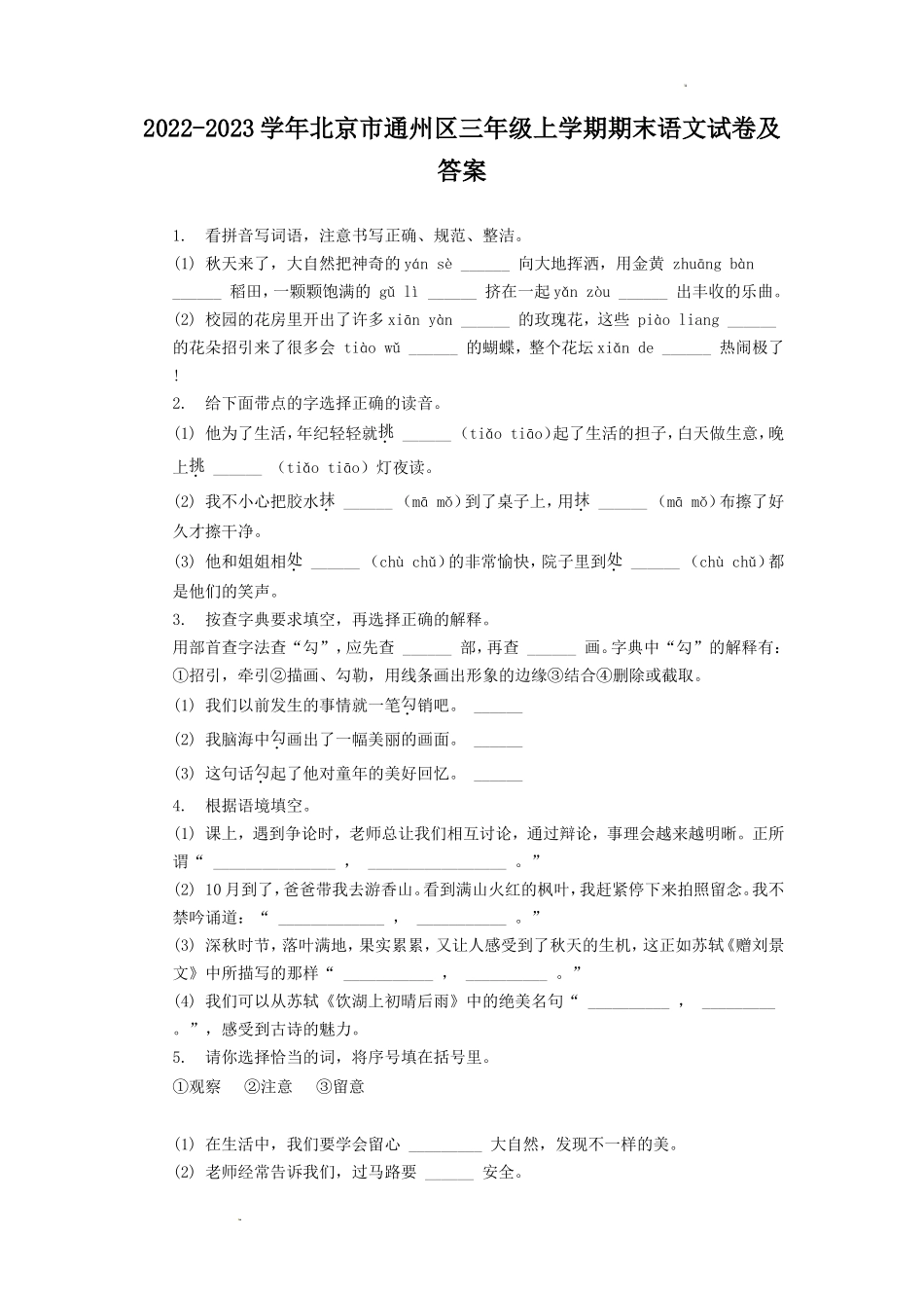 2022-2023学年北京市通州区三年级上学期期末语文试卷及答案_第1页