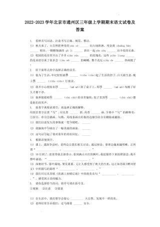 2022-2023学年北京市通州区三年级上学期期末语文试卷及答案