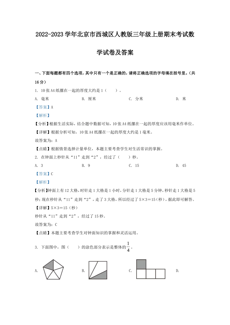 2022-2023学年北京市西城区人教版三年级上册期末考试数学试卷及答案_第1页