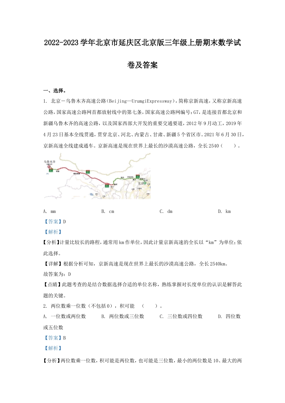 2022-2023学年北京市延庆区北京版三年级上册期末数学试卷及答案_第1页