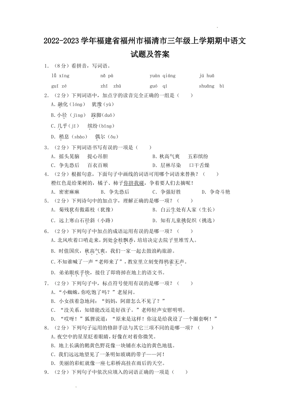 2022-2023学年福建省福州市福清市三年级上学期期中练习语文试题及答案_第1页
