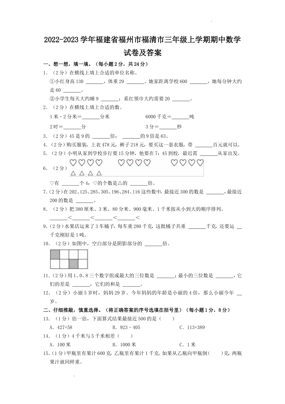 2022-2023学年福建省福州市福清市三年级上学期期中数学试卷及答案_第1页