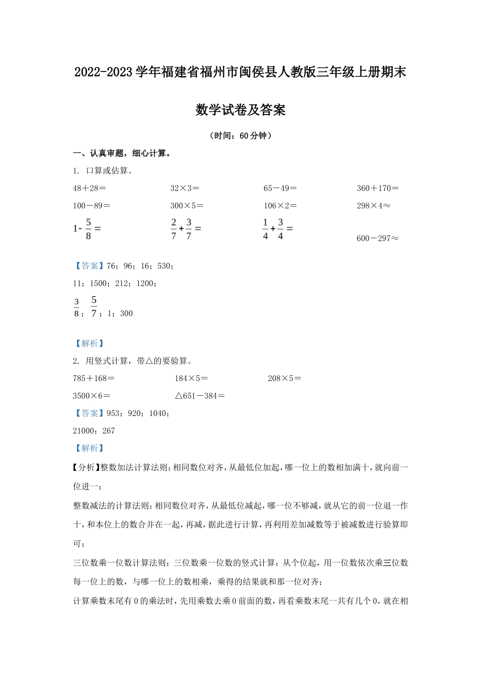 2022-2023学年福建省福州市闽侯县人教版三年级上册期末数学试卷及答案_第1页