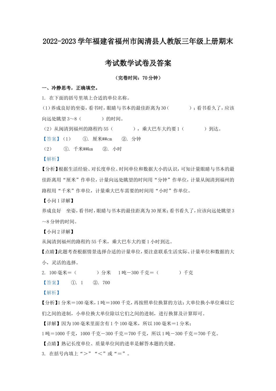 2022-2023学年福建省福州市闽清县人教版三年级上册期末考试数学试卷及答案_第1页