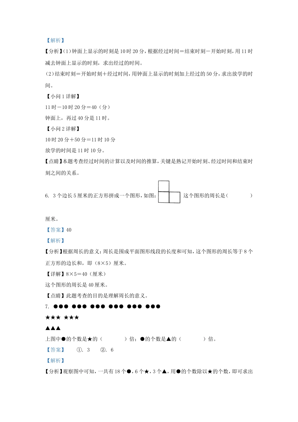 2022-2023学年福建省福州市闽清县人教版三年级上册期末考试数学试卷及答案_第3页