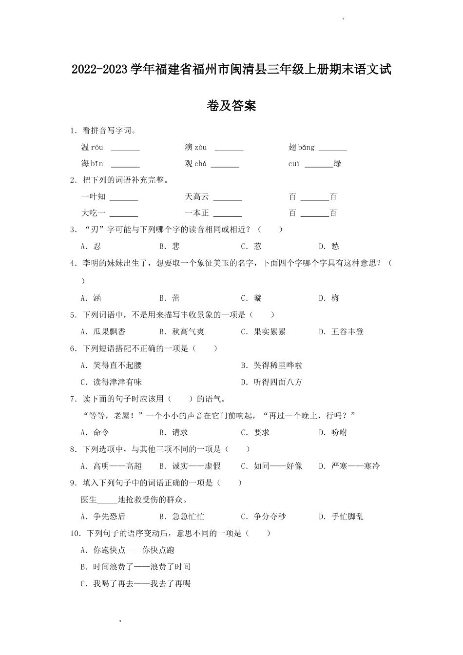 2022-2023学年福建省福州市闽清县三年级上册期末语文试卷及答案_第1页