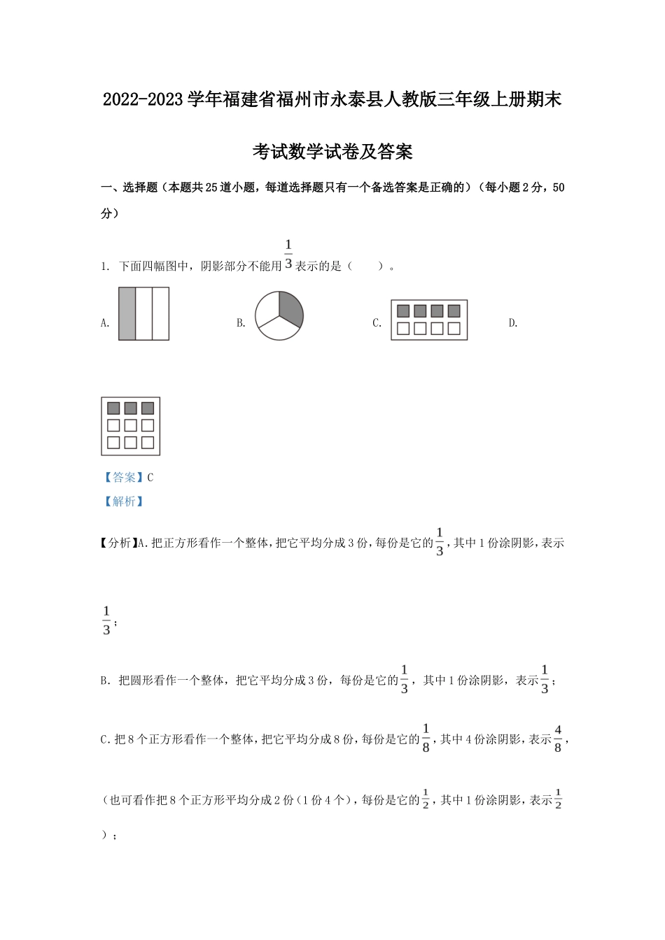 2022-2023学年福建省福州市永泰县人教版三年级上册期末考试数学试卷及答案_第1页