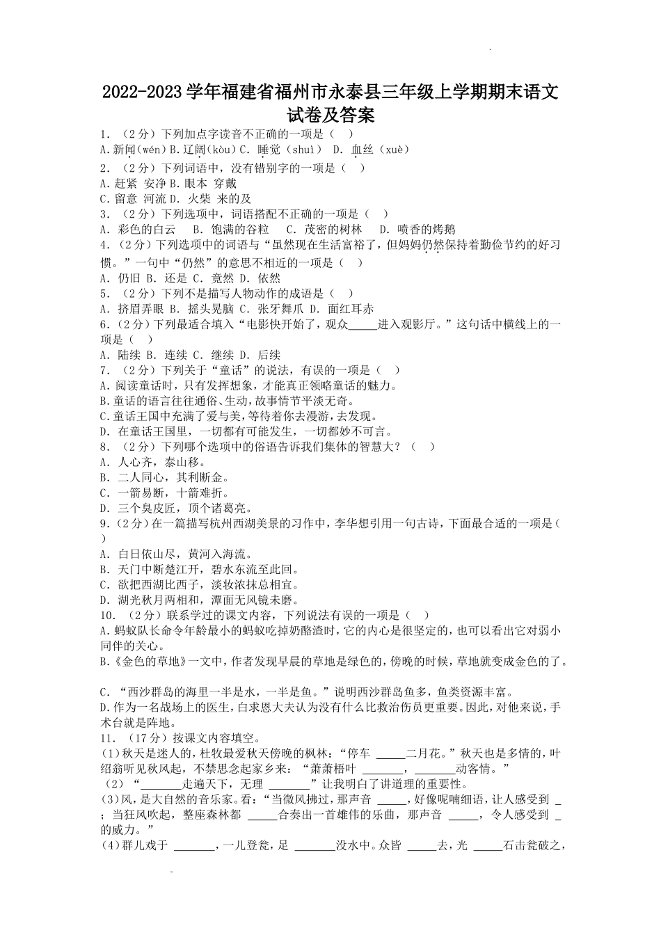 2022-2023学年福建省福州市永泰县三年级上学期期末语文试卷及答案_第1页