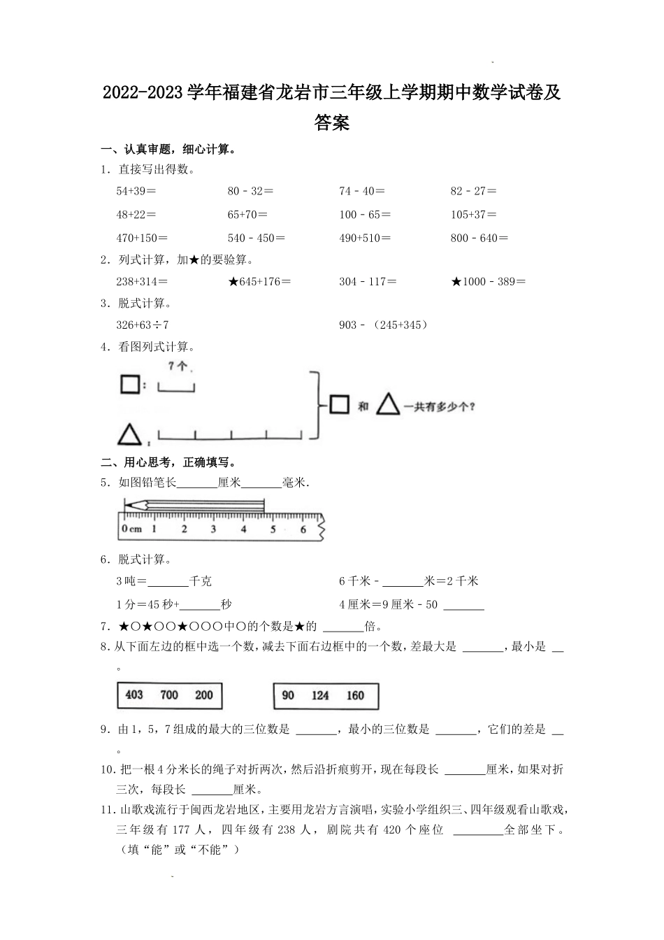 2022-2023学年福建省龙岩市三年级上学期期中数学试卷及答案_第1页