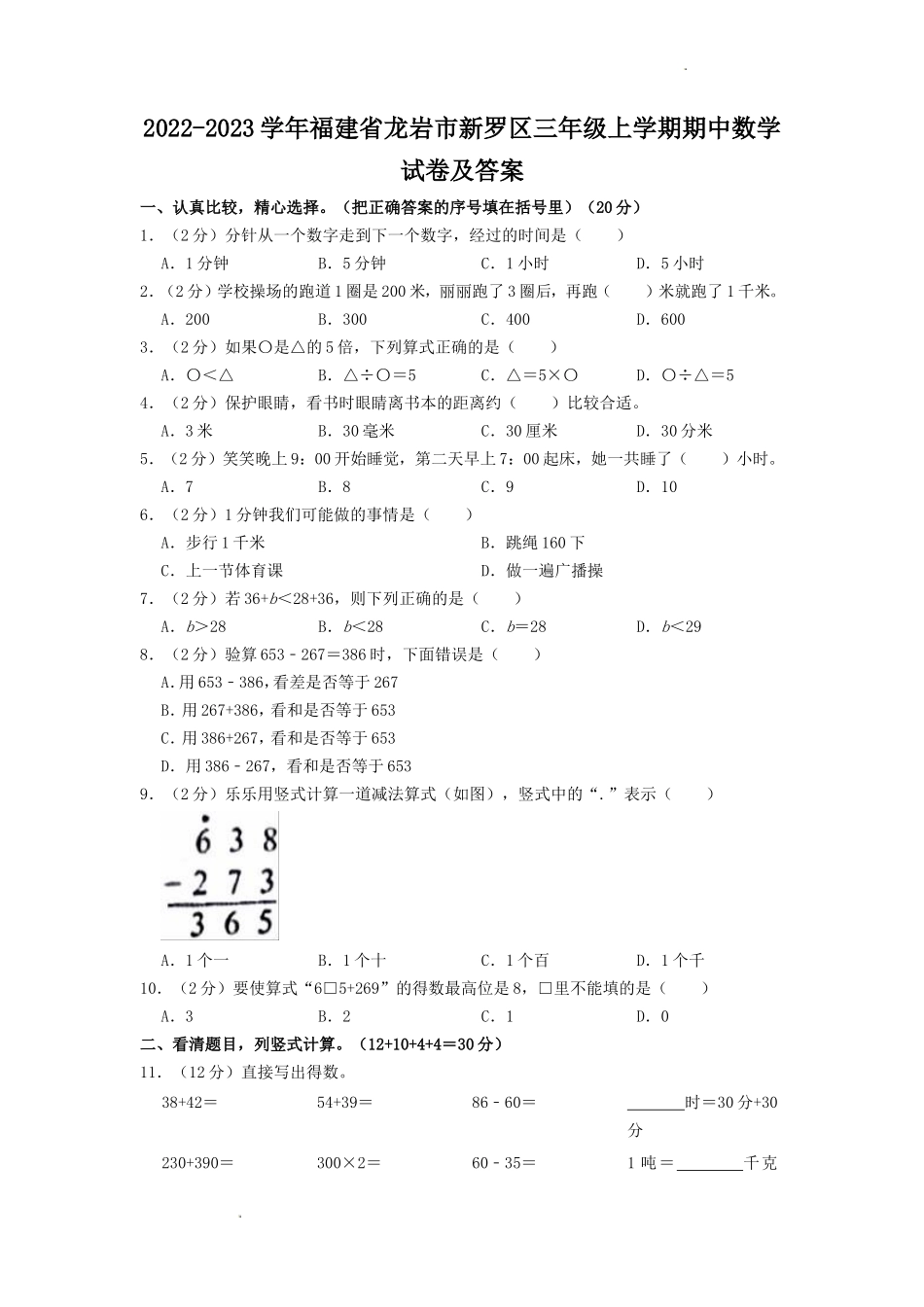 2022-2023学年福建省龙岩市新罗区三年级上学期期中数学试卷及答案_第1页