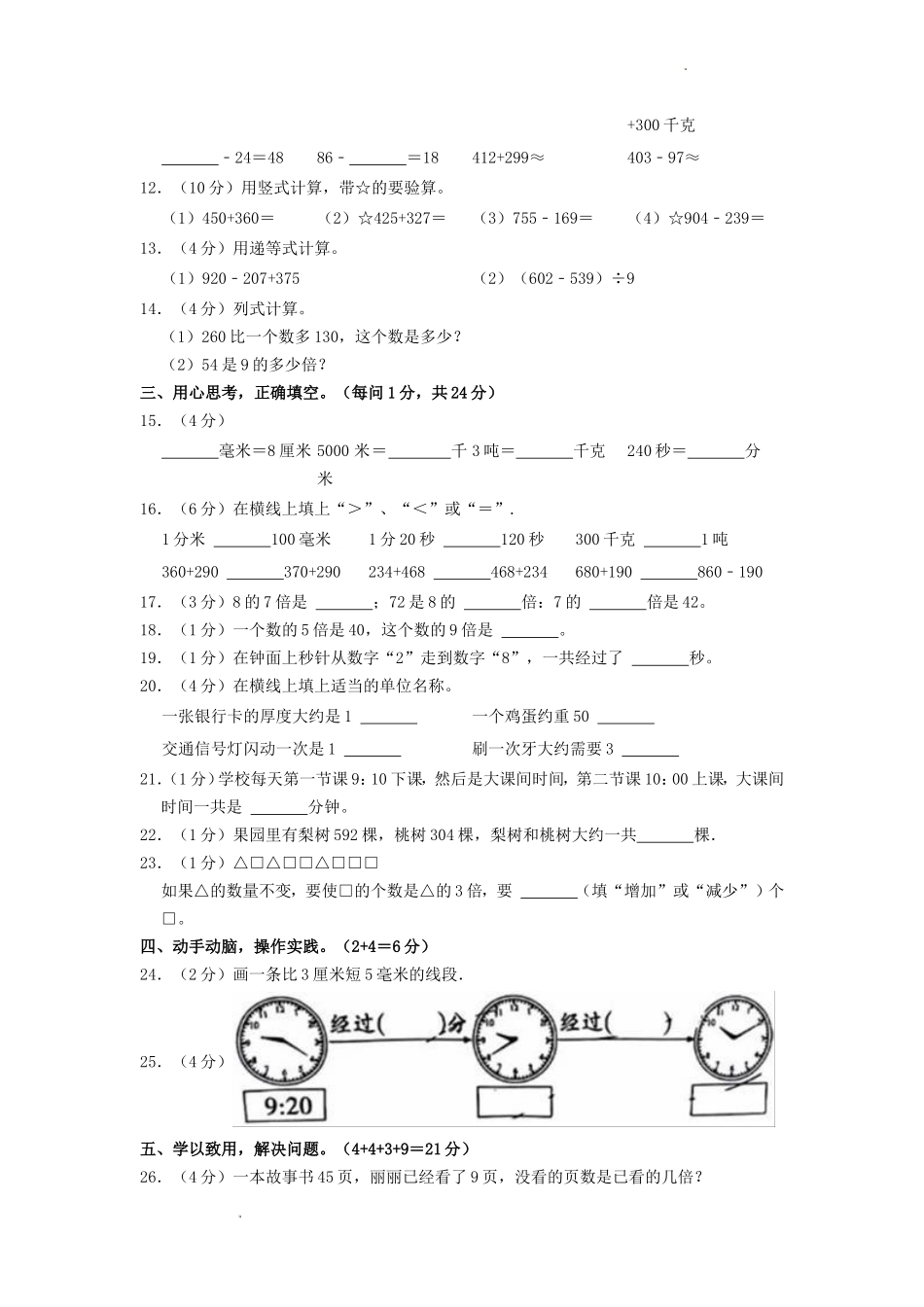2022-2023学年福建省龙岩市新罗区三年级上学期期中数学试卷及答案_第2页