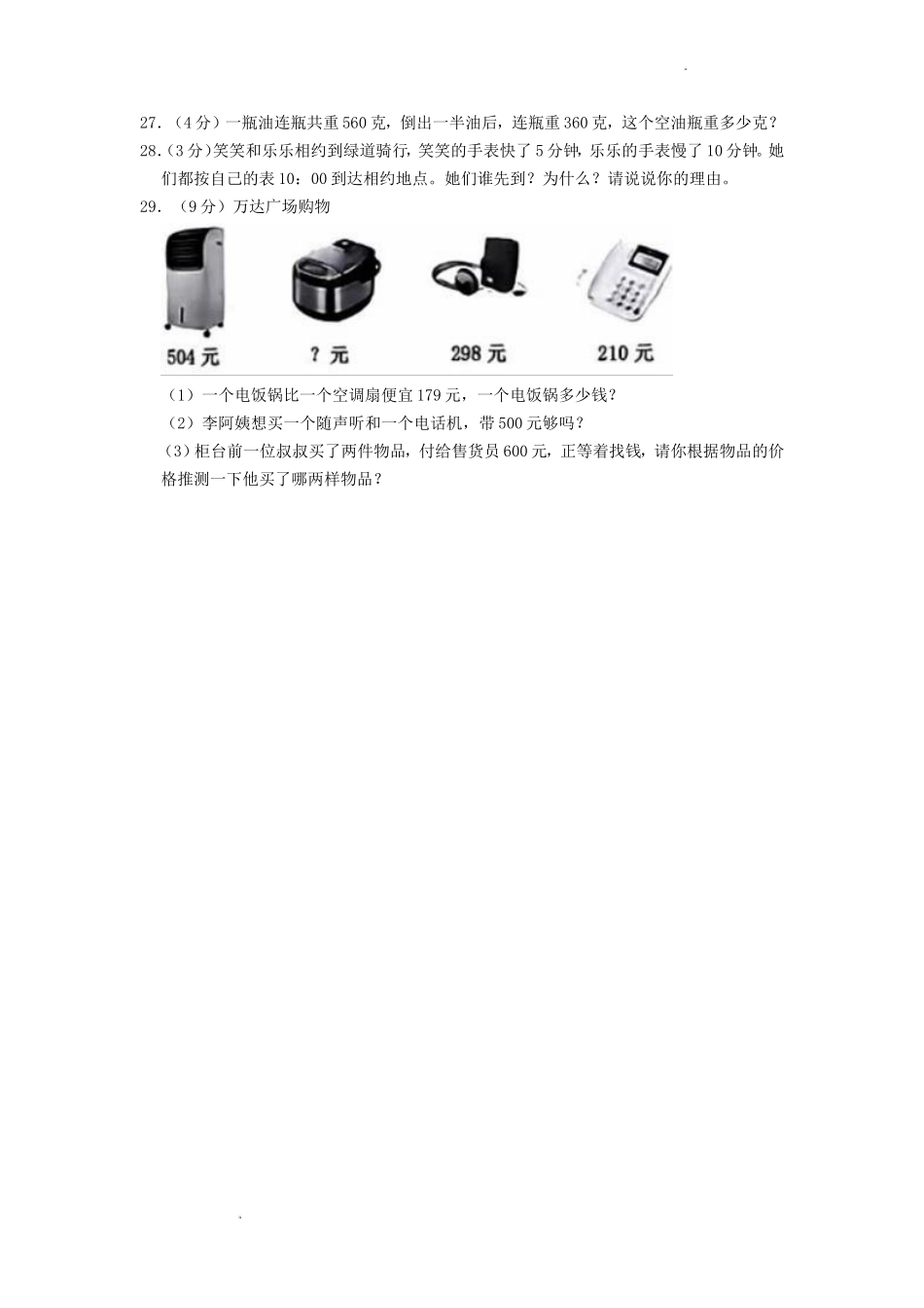 2022-2023学年福建省龙岩市新罗区三年级上学期期中数学试卷及答案_第3页