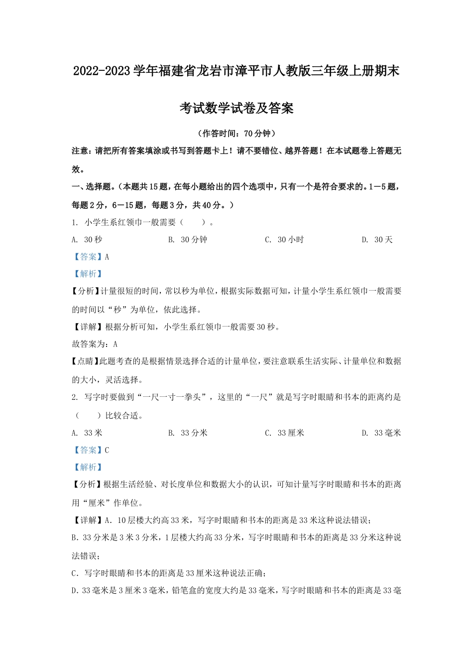 2022-2023学年福建省龙岩市漳平市人教版三年级上册期末考试数学试卷及答案_第1页