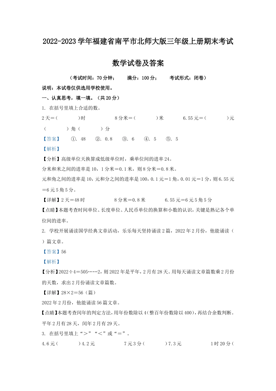 2022-2023学年福建省南平市北师大版三年级上册期末考试数学试卷及答案_第1页