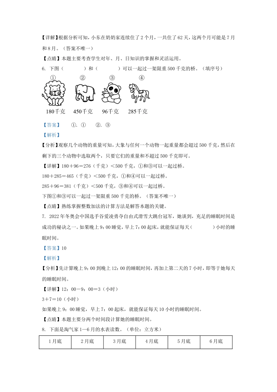 2022-2023学年福建省南平市北师大版三年级上册期末考试数学试卷及答案_第3页