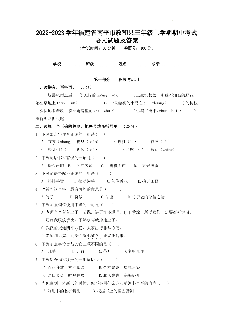 2022-2023学年福建省南平市政和县三年级上学期期中考试语文试题及答案_第1页