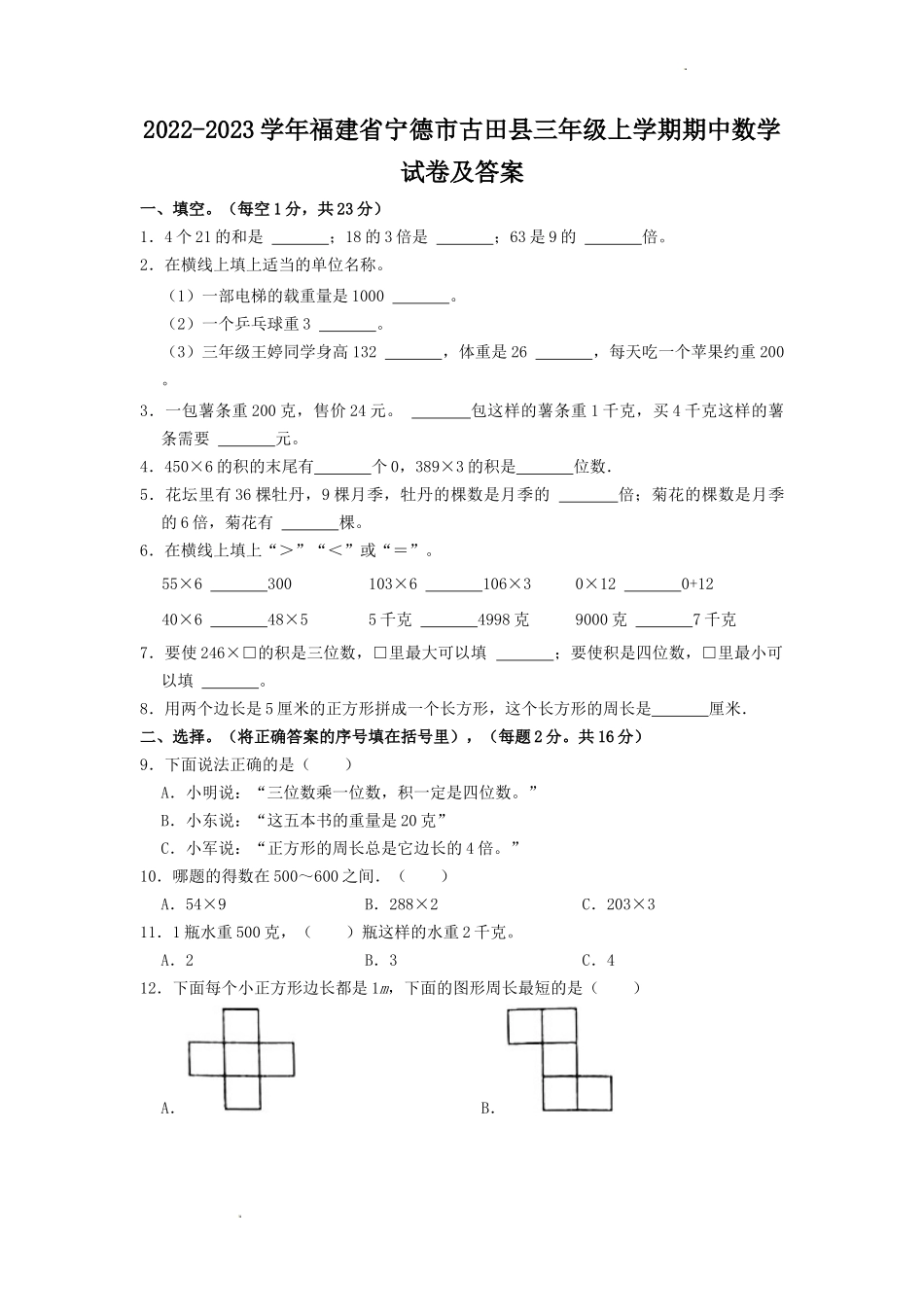 2022-2023学年福建省宁德市古田县三年级上学期期中数学试卷及答案_第1页