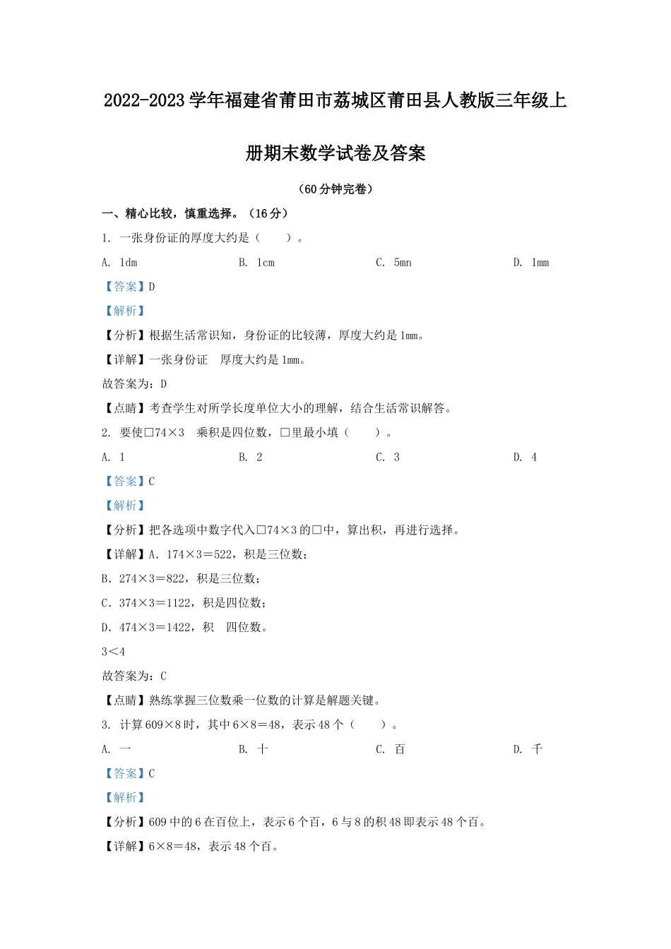 2022-2023学年福建省莆田市荔城区莆田县人教版三年级上册期末数学试卷及答案_第1页