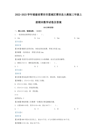 2022-2023学年福建省莆田市荔城区莆田县人教版三年级上册期末数学试卷及答案