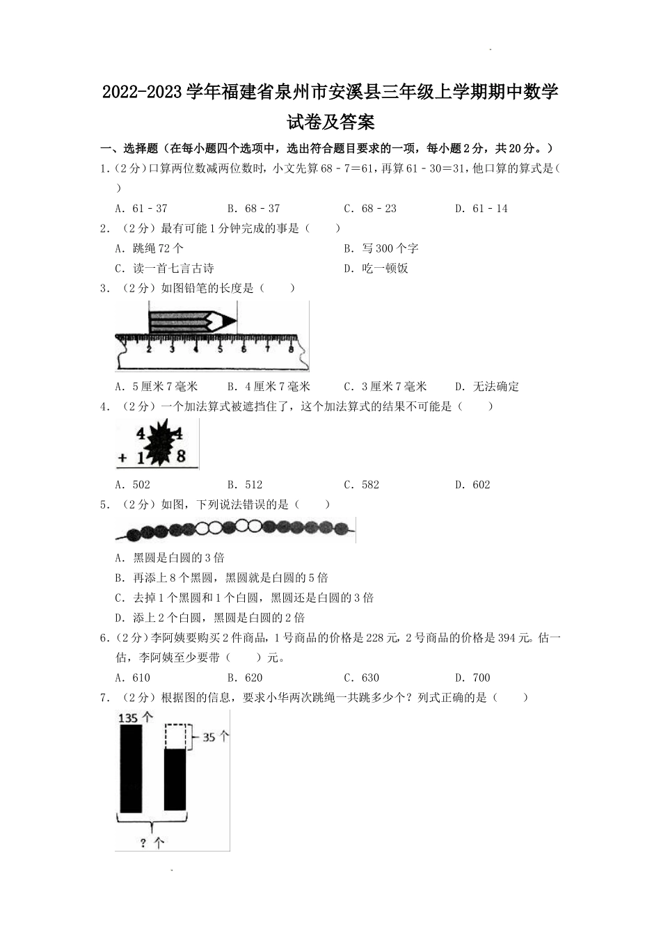 2022-2023学年福建省泉州市安溪县三年级上学期期中数学试卷及答案_第1页