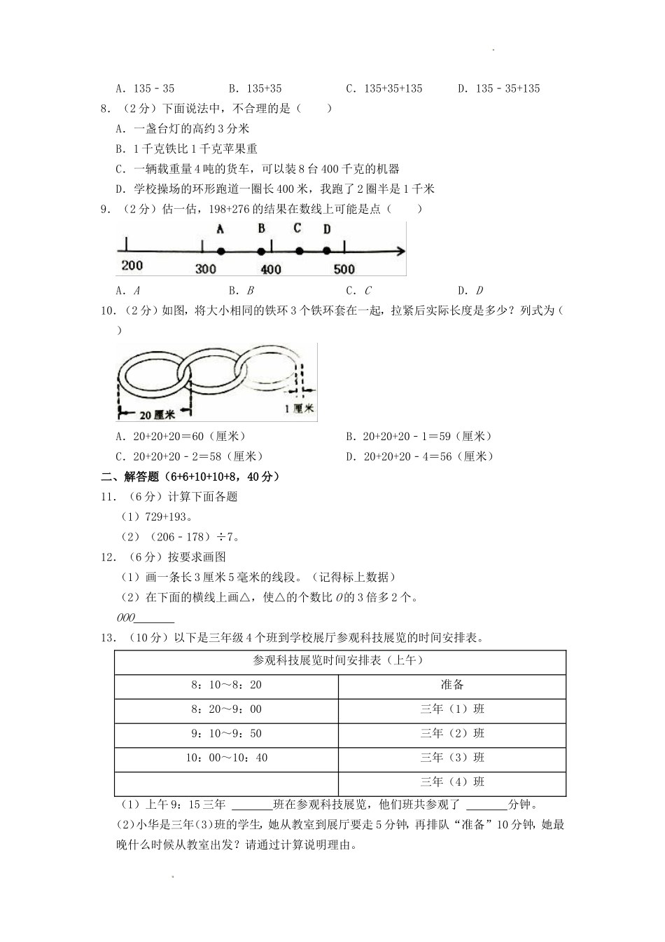 2022-2023学年福建省泉州市安溪县三年级上学期期中数学试卷及答案_第2页