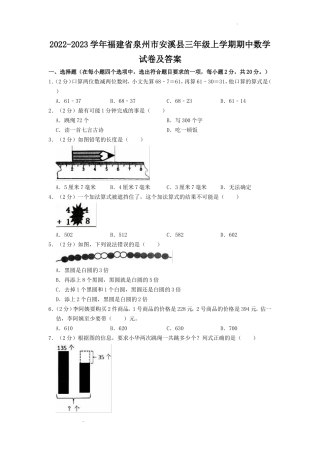 2022-2023学年福建省泉州市安溪县三年级上学期期中数学试卷及答案