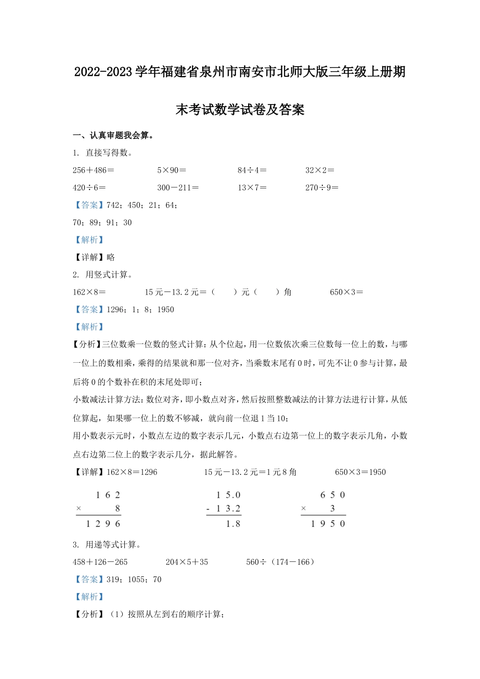 2022-2023学年福建省泉州市南安市北师大版三年级上册期末考试数学试卷及答案_第1页