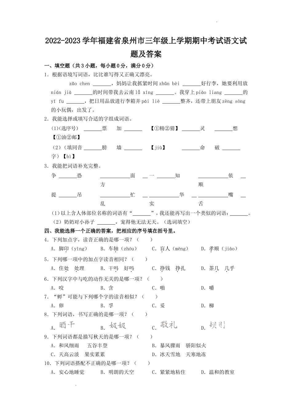 2022-2023学年福建省泉州市三年级上学期期中考试语文试题及答案_第1页