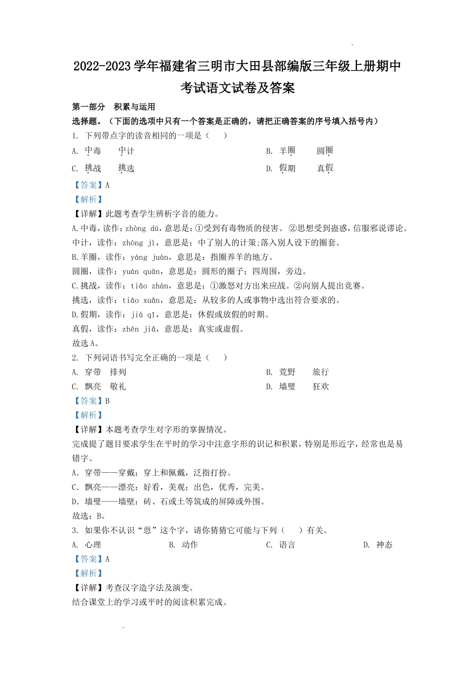2022-2023学年福建省三明市大田县部编版三年级上册期中考试语文试卷及答案_第1页