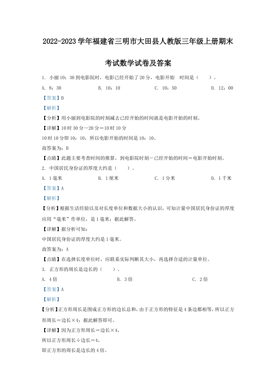 2022-2023学年福建省三明市大田县人教版三年级上册期末考试数学试卷及答案_第1页