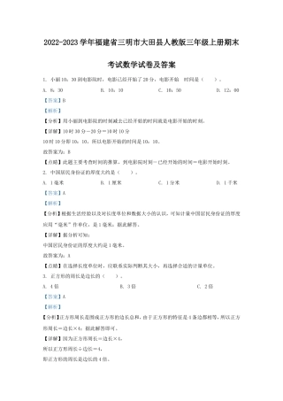 2022-2023学年福建省三明市大田县人教版三年级上册期末考试数学试卷及答案