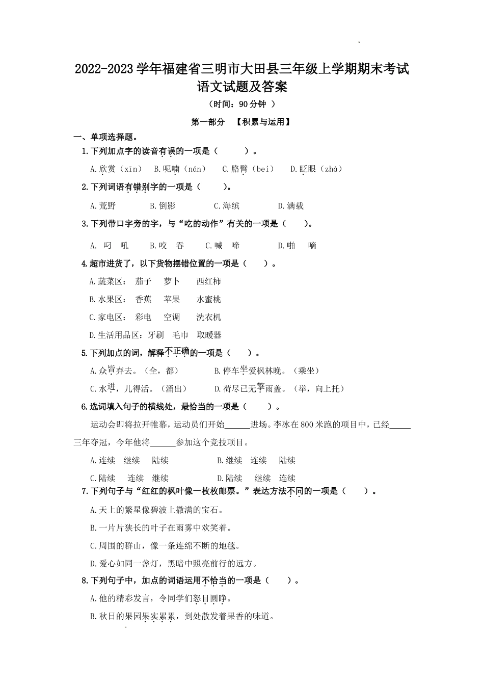 2022-2023学年福建省三明市大田县三年级上学期期末考试语文试题及答案_第1页