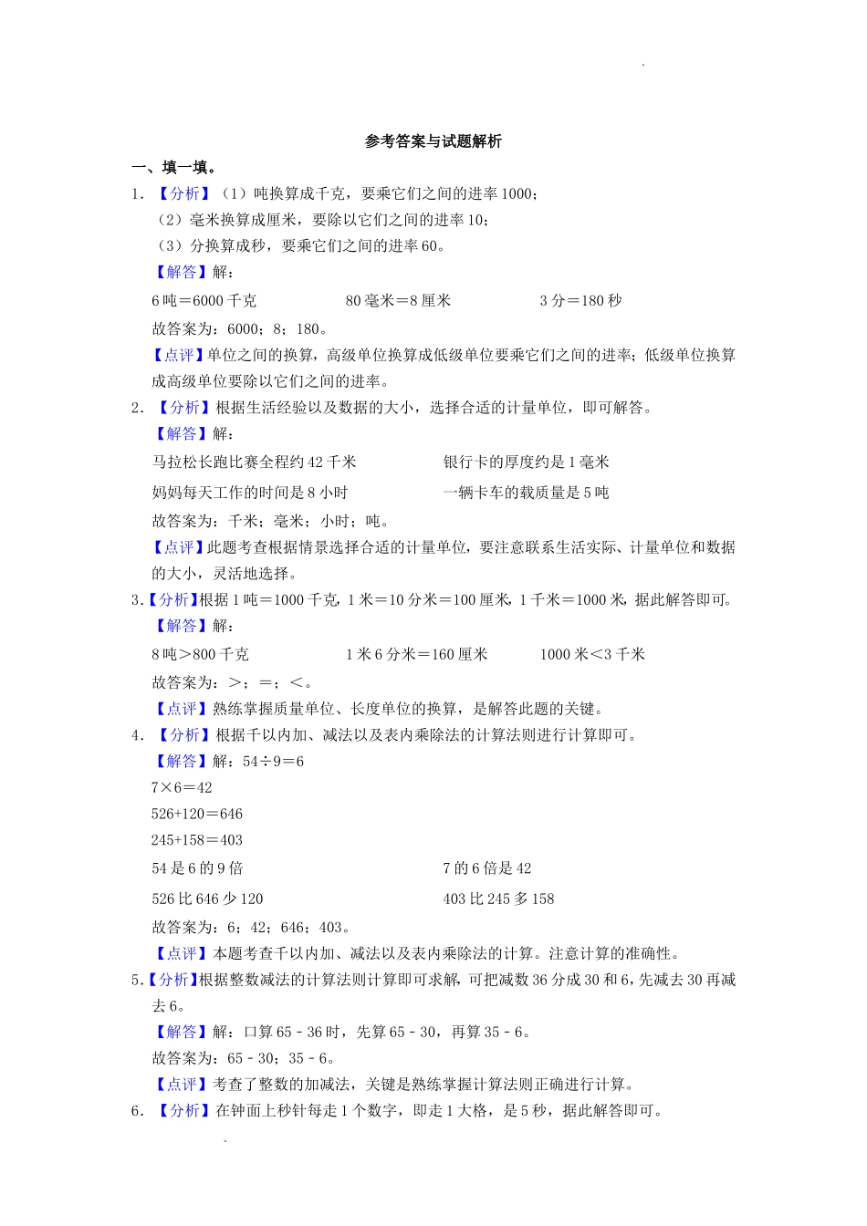 2022-2023学年福建省三明市大田县三年级上学期期中数学试卷及答案_第3页