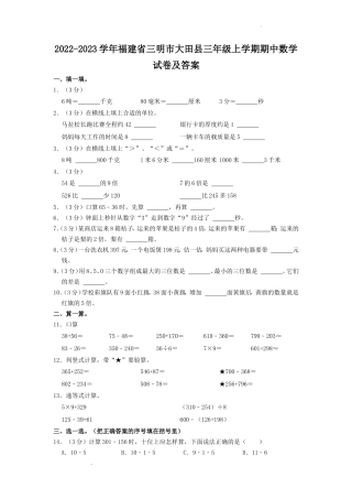 2022-2023学年福建省三明市大田县三年级上学期期中数学试卷及答案