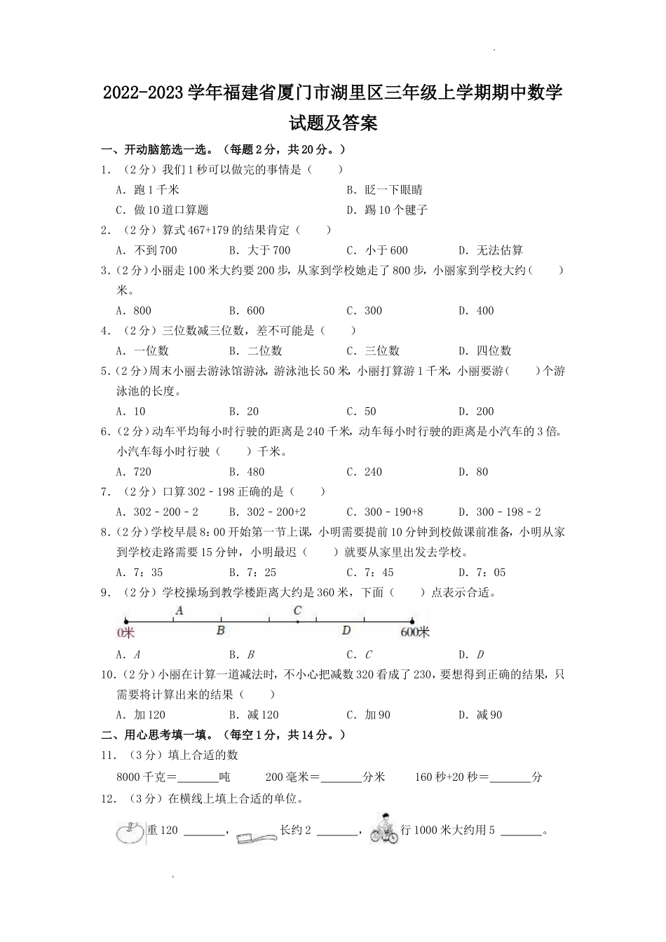 2022-2023学年福建省厦门市湖里区三年级上学期期中数学试题及答案_第1页