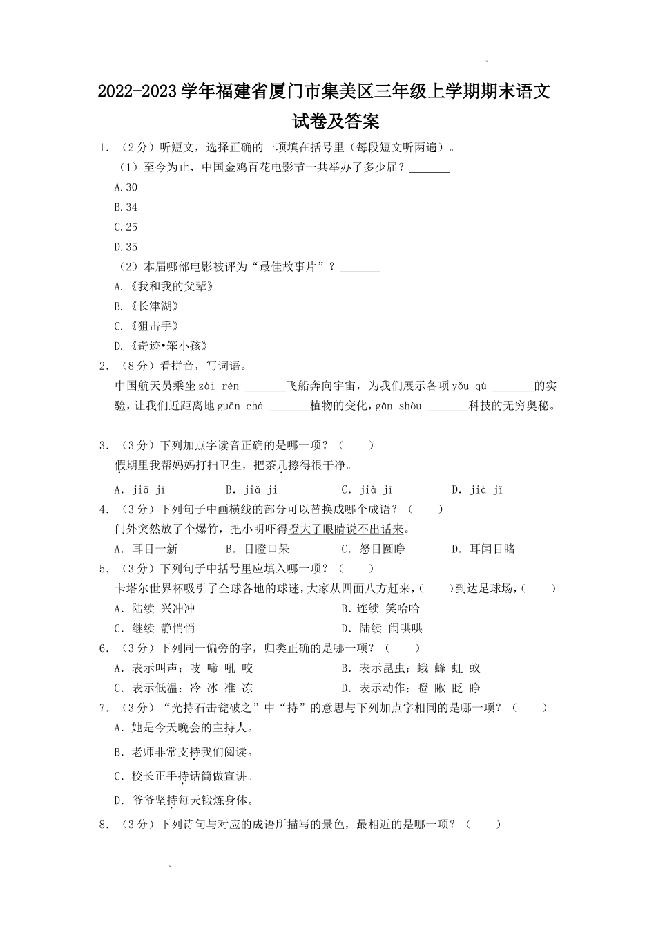 2022-2023学年福建省厦门市集美区三年级上学期期末语文试卷及答案_第1页
