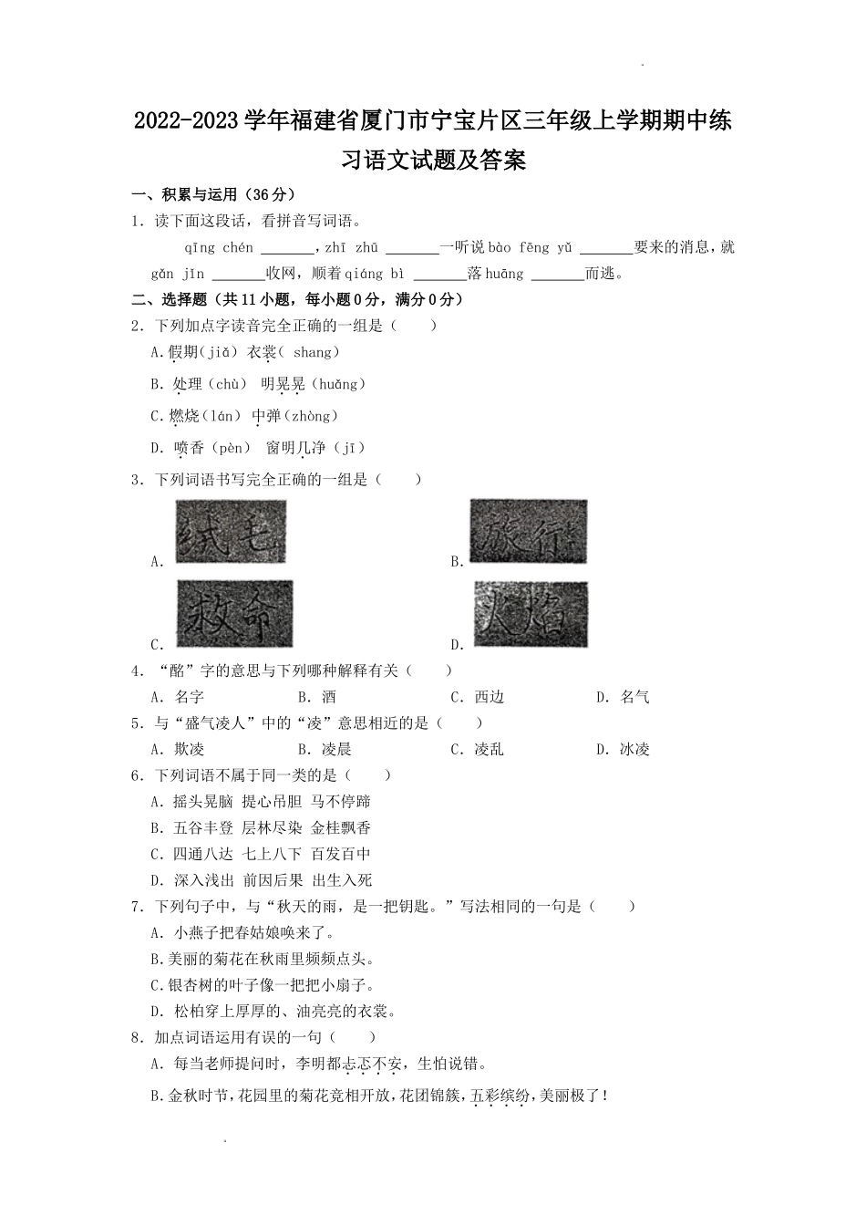 2022-2023学年福建省厦门市宁宝片区三年级上学期期中练习语文试题及答案_第1页