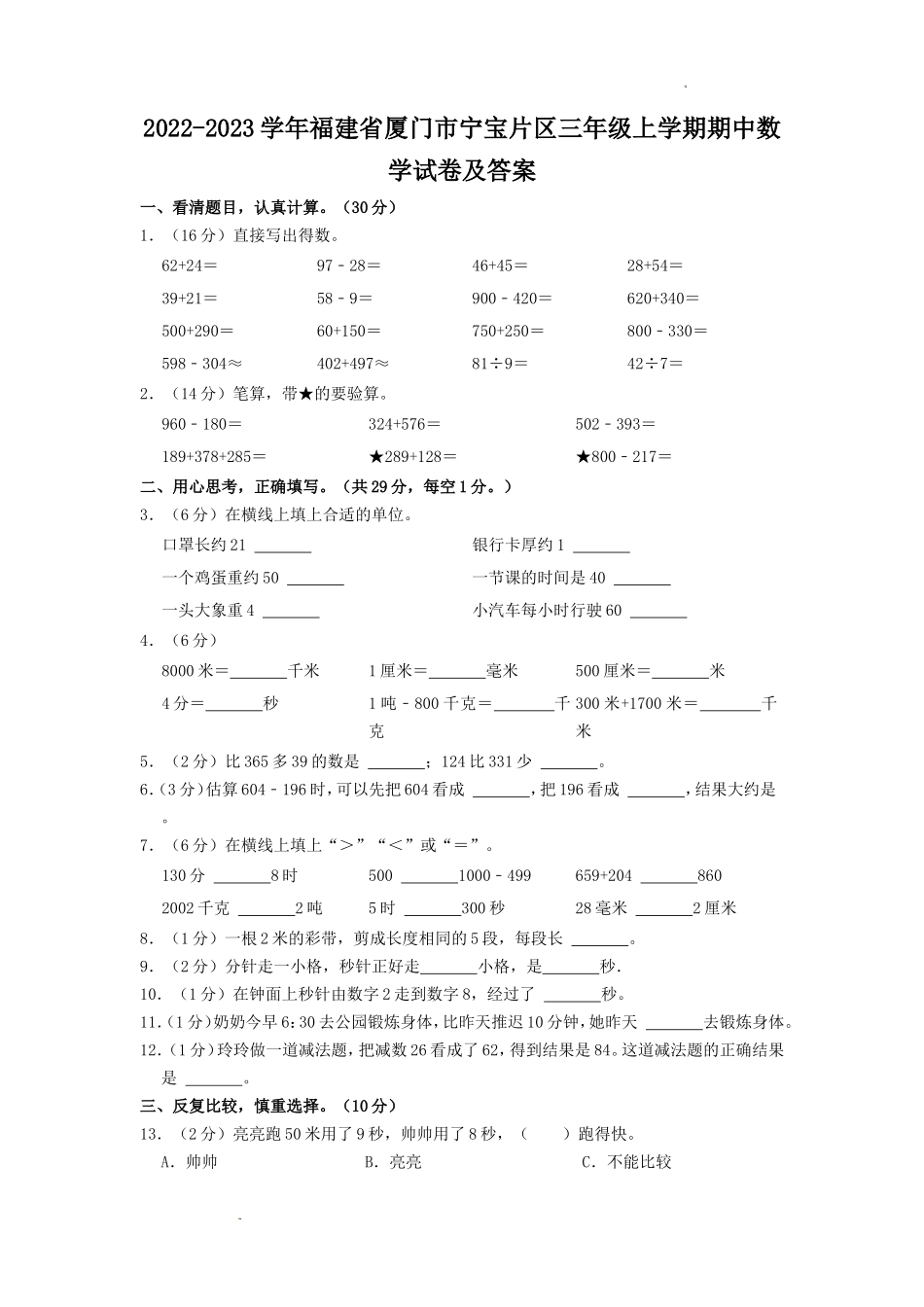 2022-2023学年福建省厦门市宁宝片区三年级上学期期中数学试卷及答案_第1页