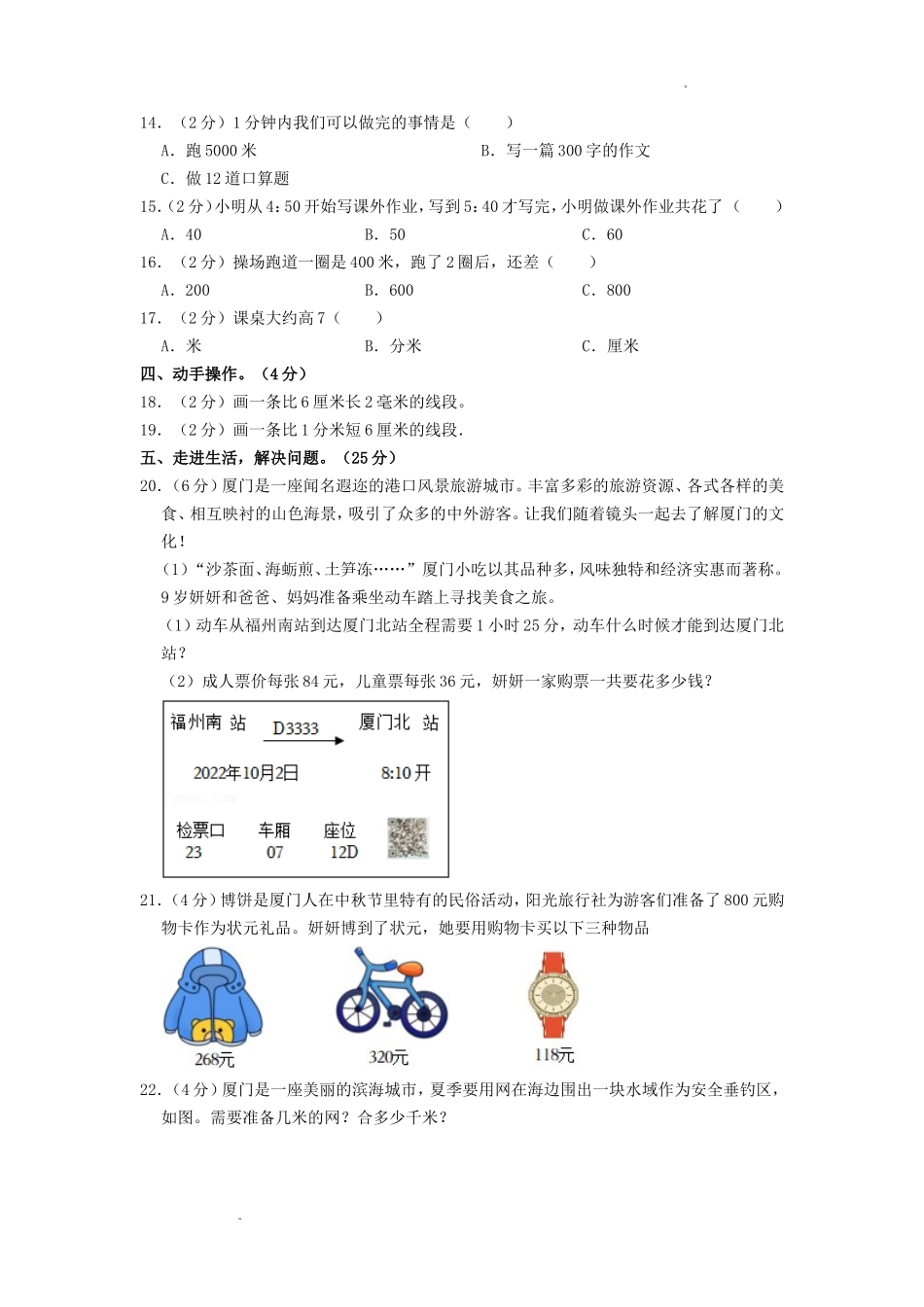 2022-2023学年福建省厦门市宁宝片区三年级上学期期中数学试卷及答案_第2页