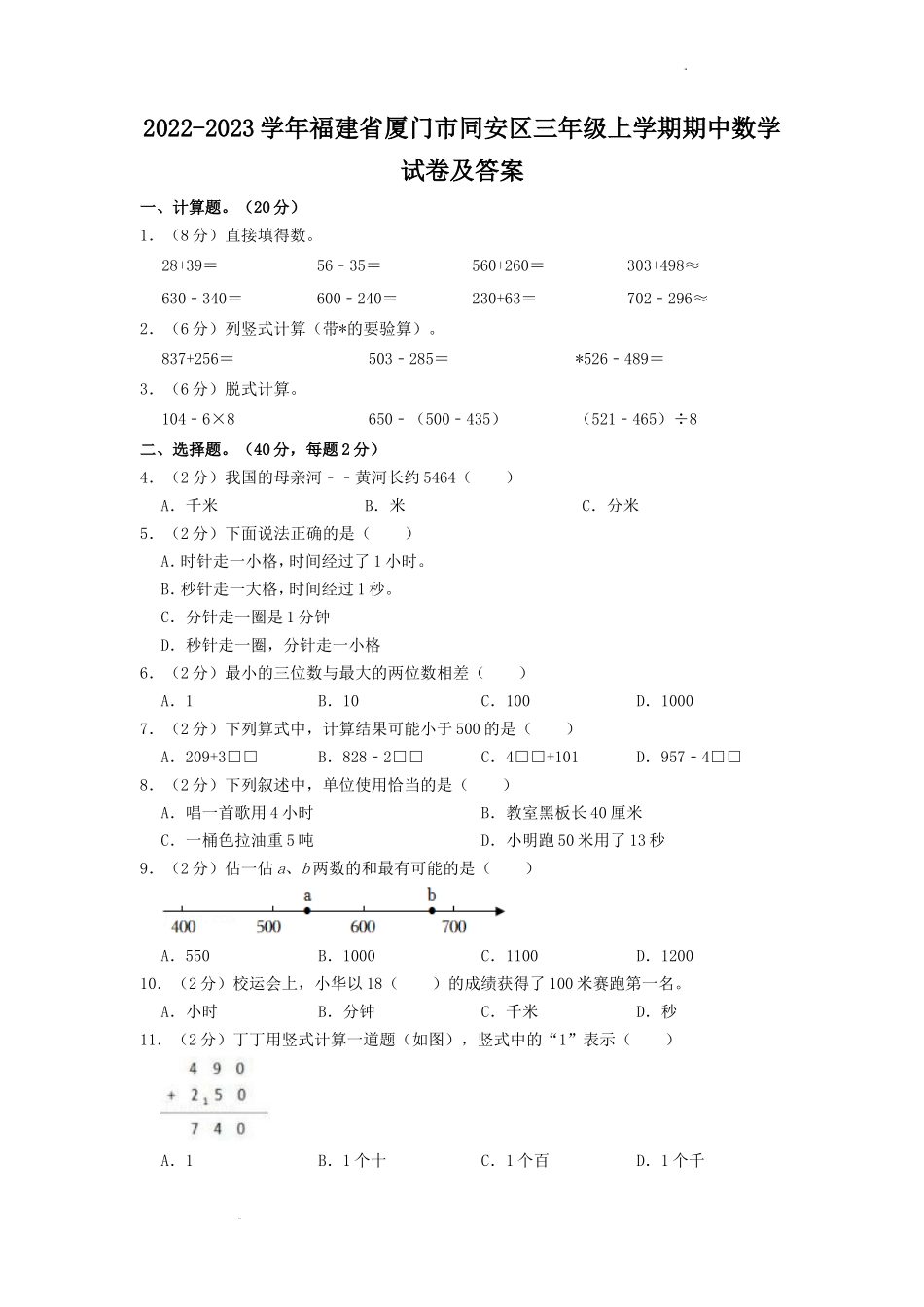 2022-2023学年福建省厦门市同安区三年级上学期期中数学试卷及答案_第1页