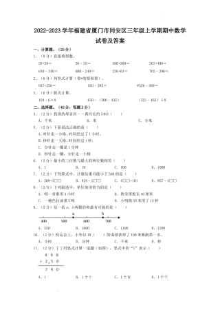 2022-2023学年福建省厦门市同安区三年级上学期期中数学试卷及答案