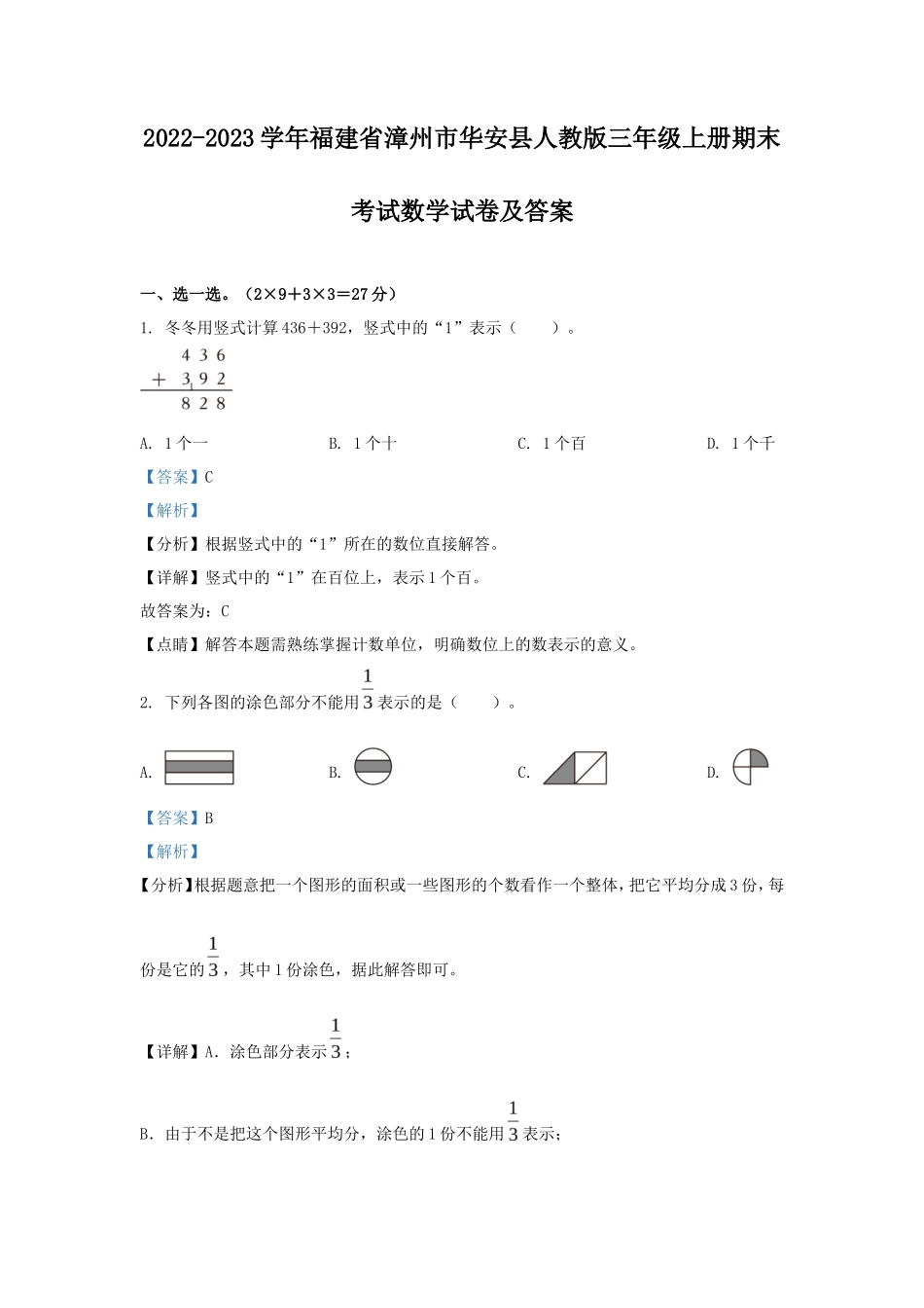 2022-2023学年福建省漳州市华安县人教版三年级上册期末考试数学试卷及答案_第1页