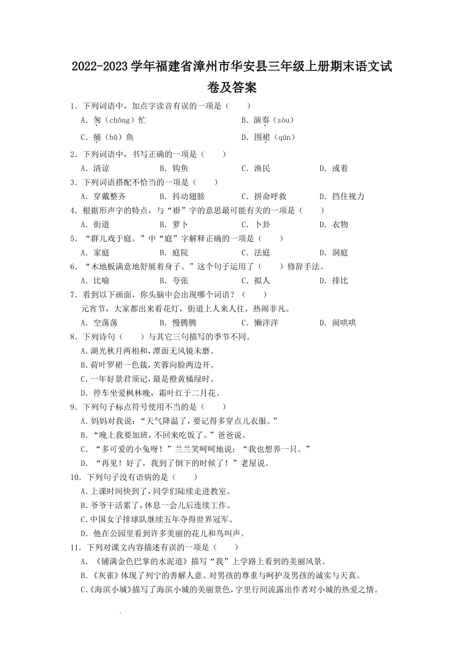 2022-2023学年福建省漳州市华安县三年级上册期末语文试卷及答案_第1页