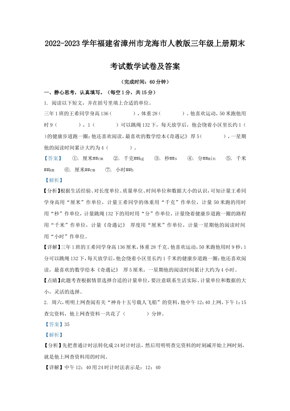 2022-2023学年福建省漳州市龙海市人教版三年级上册期末考试数学试卷及答案_第1页