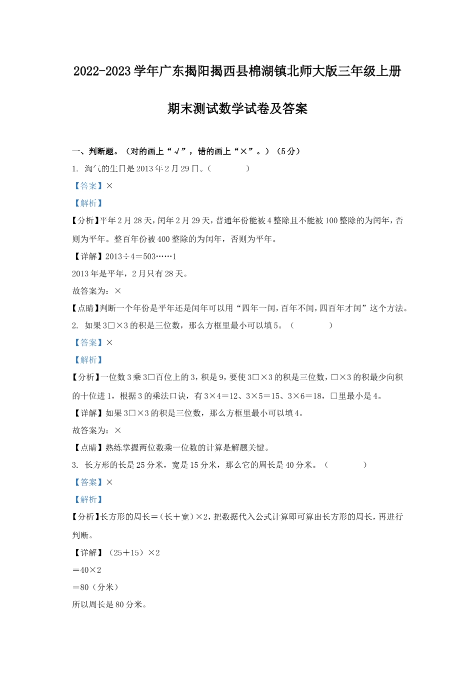 2022-2023学年广东揭阳揭西县棉湖镇北师大版三年级上册期末测试数学试卷及答案_第1页