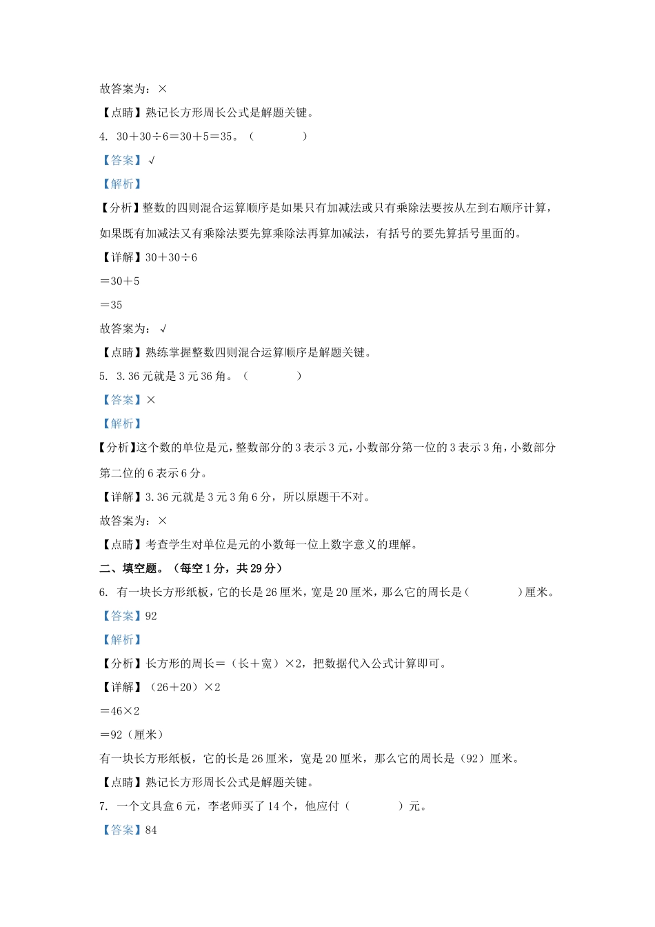 2022-2023学年广东揭阳揭西县棉湖镇北师大版三年级上册期末测试数学试卷及答案_第2页