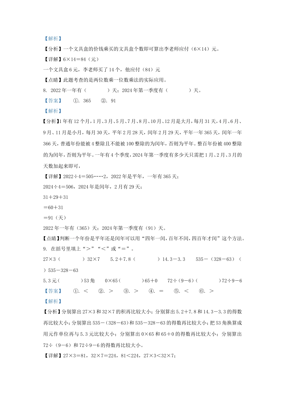 2022-2023学年广东揭阳揭西县棉湖镇北师大版三年级上册期末测试数学试卷及答案_第3页