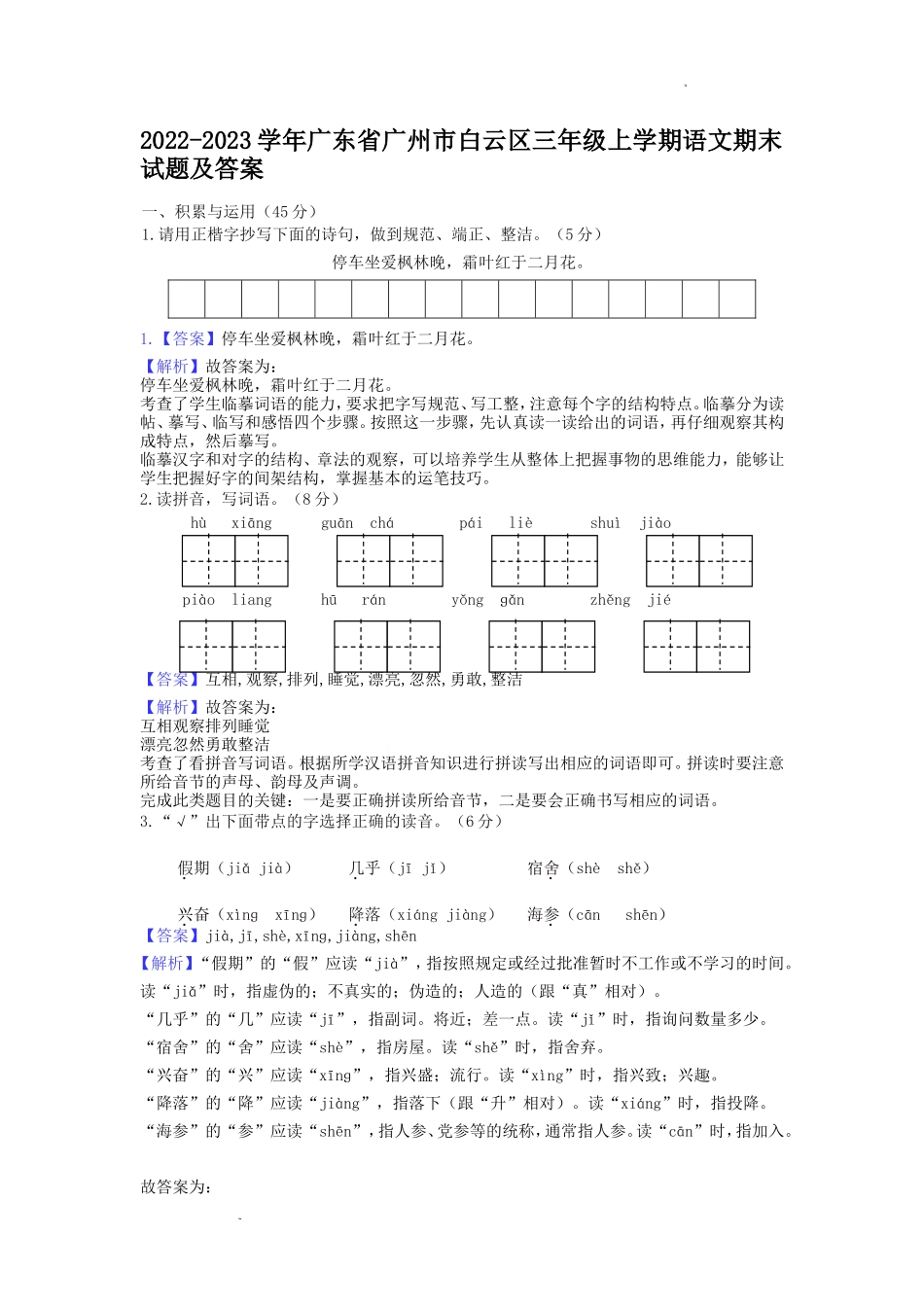 2022-2023学年广东省广州市白云区三年级上学期语文期末试题及答案_第1页