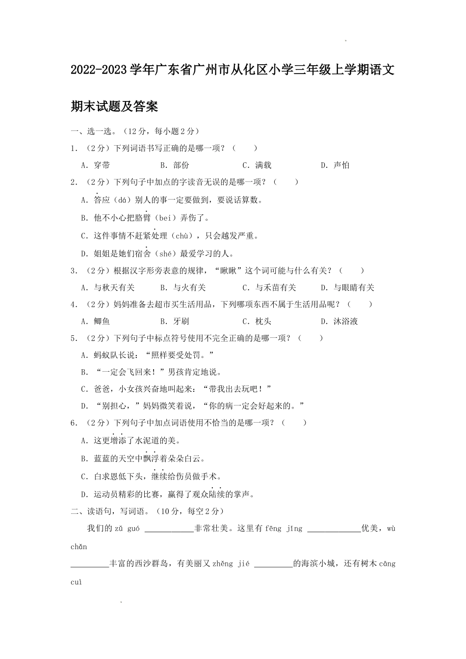 2022-2023学年广东省广州市从化区小学三年级上学期语文期末试题及答案_第1页
