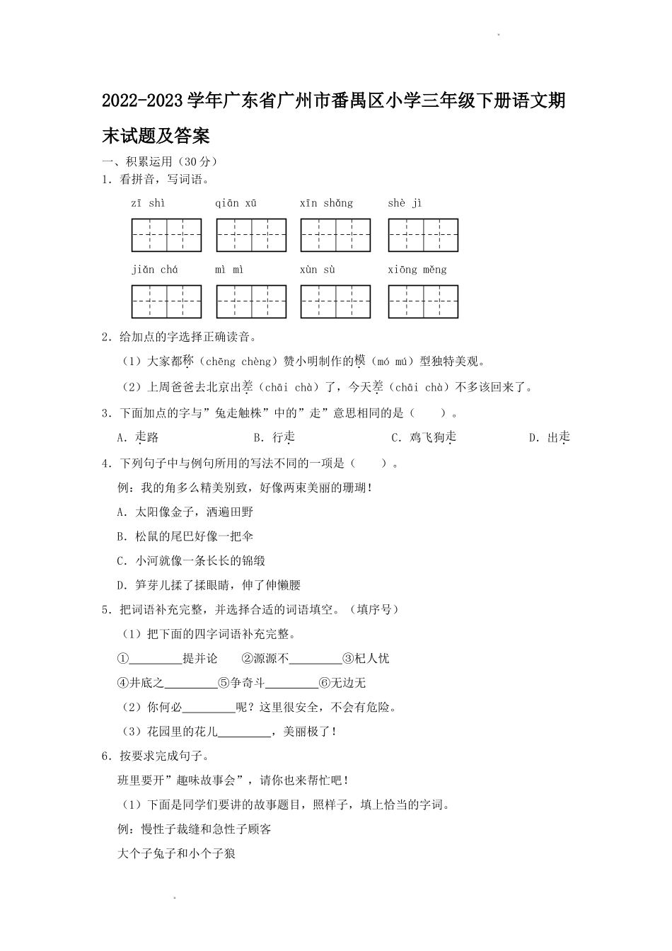 2022-2023学年广东省广州市番禺区小学三年级下册语文期末试题及答案_第1页